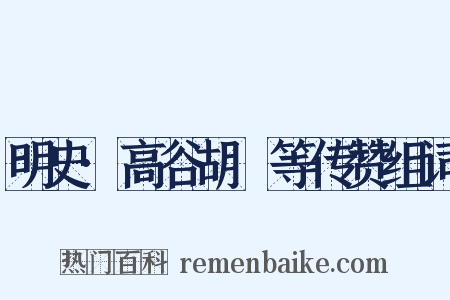 明史·高谷胡濙等传赞组词是什么意思的图片